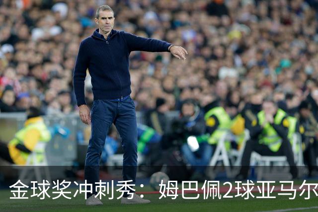 金球奖冲刺秀：姆巴佩2球亚马尔失单刀 凯恩云淡风轻