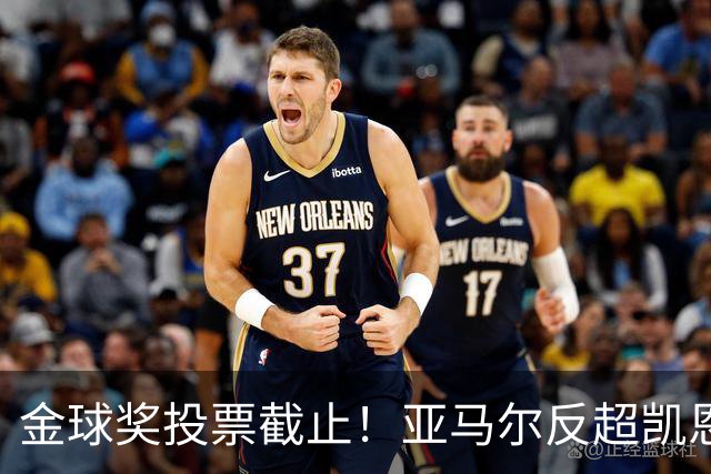 金球奖投票截止！亚马尔反超凯恩登顶，姆巴佩掉队，悬念留到最后
