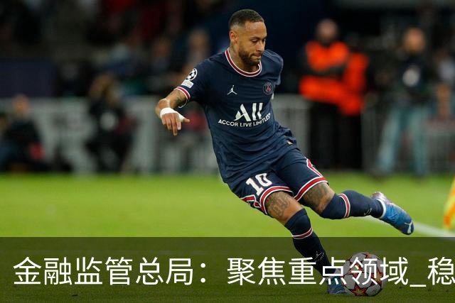 金融监管总局：聚焦重点领域 稳妥处置高风险机构