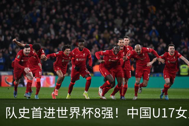 队史首进世界杯8强！中国U17女足点杀法国队！将战巴西！