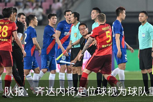 队报：齐达内将定位球视为球队重点提升方向，助教贝托尼负责