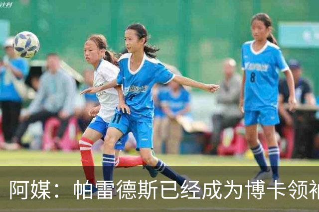 阿媒：帕雷德斯已经成为博卡领袖，距离传奇殿堂仅一步之遥