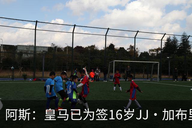 阿斯：皇马已为签16岁JJ·加布里埃尔做完所有工作，并提交了报价