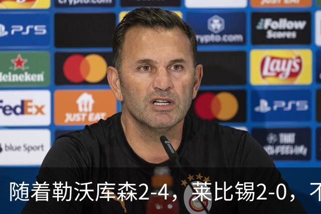 随着勒沃库森2-4，莱比锡2-0，不莱梅2-0，德甲最新积分榜出炉