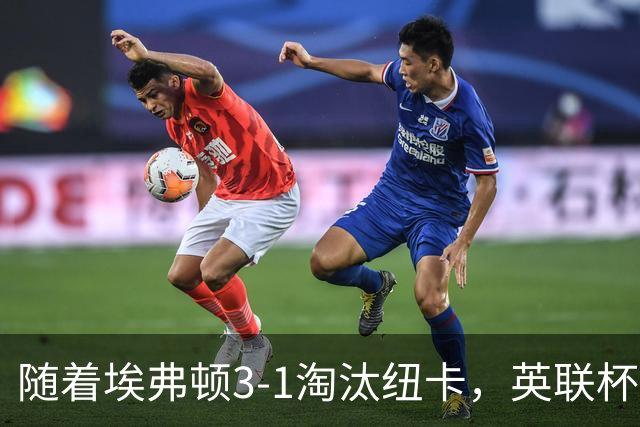 随着埃弗顿3-1淘汰纽卡，英联杯8强全部诞生：仅2大英超豪门在列