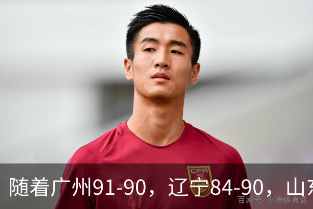 随着广州91-90，辽宁84-90，山东92-103，CBA一夜乱了