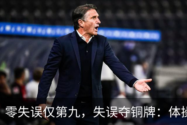 零失误仅第九，失误夺铜牌：体操全能为何难度才是硬通货？