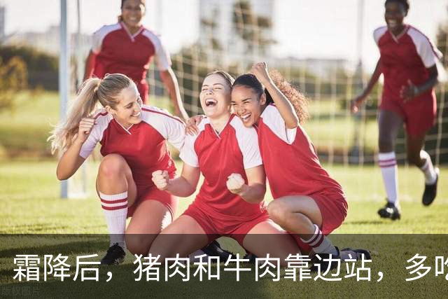 霜降后，猪肉和牛肉靠边站，多吃这3道肉菜，滋补润燥不油腻，补元气强体质，为寒冬打基础！
