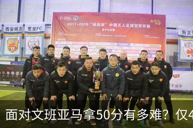 面对文班亚马拿50分有多难？仅4人做到，3人在文班新秀年，恩比德70分断档第一