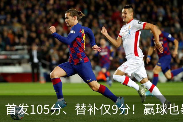 首发105分、替补仅9分！赢球也暴露隐患，这3点不解决争冠无望
