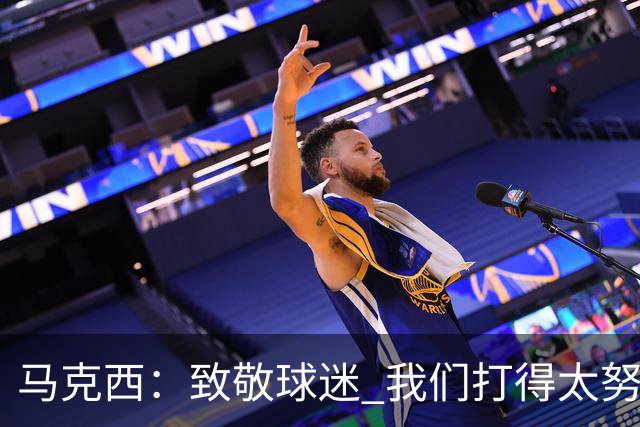 马克西：致敬球迷 我们打得太努力了 我们拼下了这场胜利！