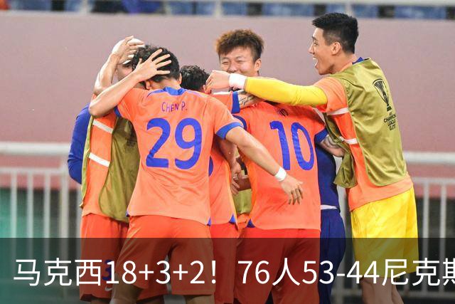 马克西18+3+2！76人53-44尼克斯，看数据：他是头号功臣！