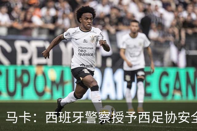马卡：西班牙警察授予西足协安全主管勋章，表彰赛事顺利举行
