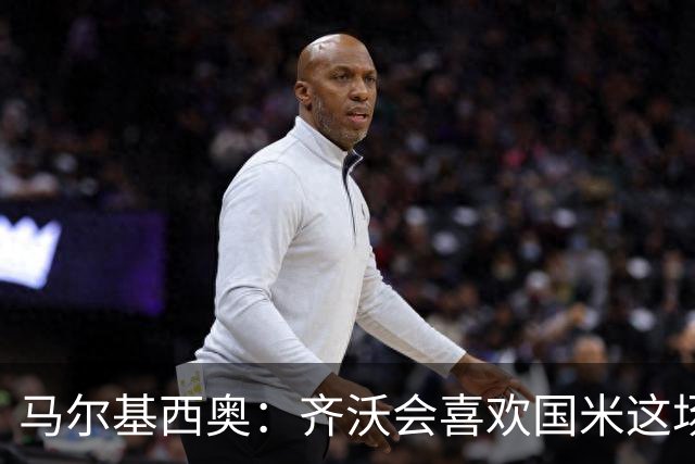 马尔基西奥：齐沃会喜欢国米这场胜利，球队把斗志带回了家