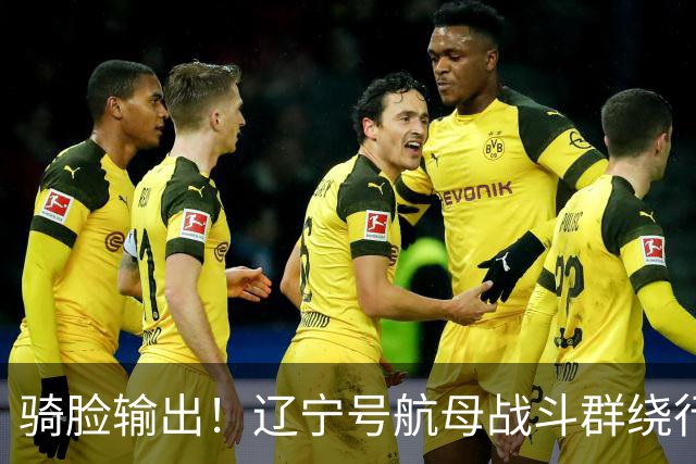 骑脸输出！辽宁号航母战斗群绕行菲律宾