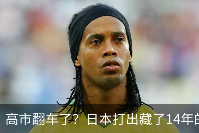 高市翻车了？日本打出藏了14年的“底牌”，外媒：根本拦不住了！