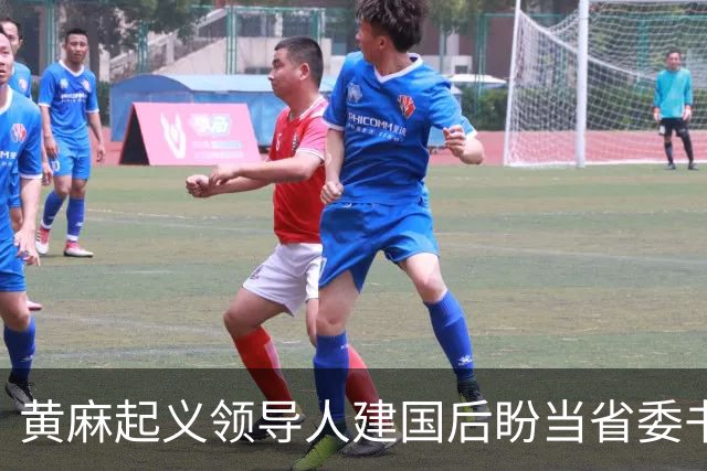 黄麻起义领导人建国后盼当省委书记，毛主席却批示永不启用，为何？