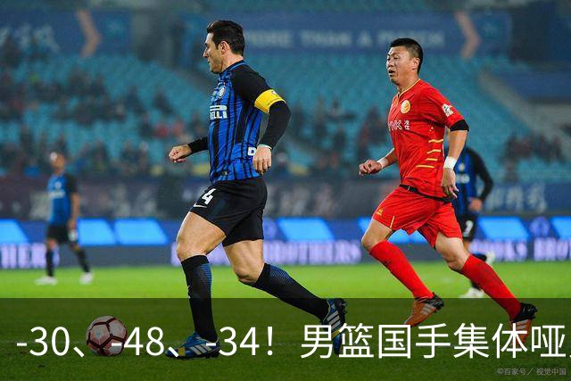 -30、-48、-34！男篮国手集体哑火，CBA第一外援登基，不是古德温