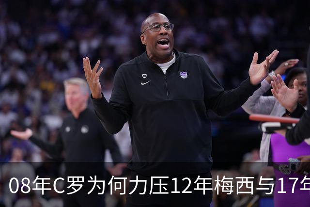 08年C罗为何力压12年梅西与17年C罗，赢下金球奖70周年票选？