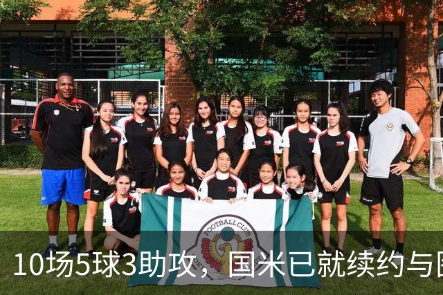 10场5球3助攻，国米已就续约与图拉姆方面初步接触