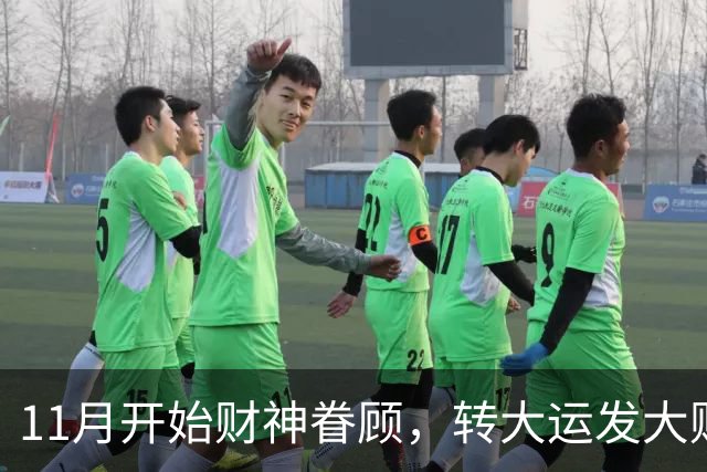 11月开始财神眷顾，转大运发大财，咸鱼翻身数钱停不下来的3生肖