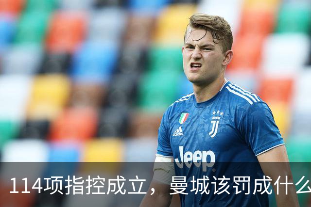 114项指控成立，曼城该罚成什么样？英媒编辑吵翻了