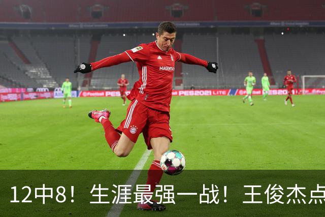 12中8！生涯最强一战！王俊杰点评中国男篮
