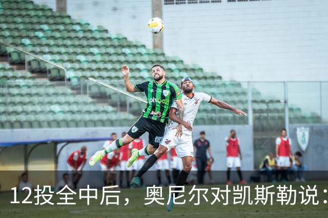 12投全中后，奥尼尔对凯斯勒说：你打得像联盟第一中锋