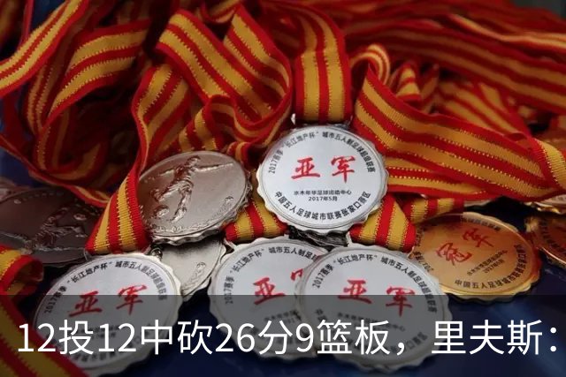 12投12中砍26分9篮板，里夫斯：他攻防两端都太不可思议