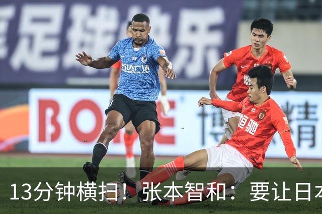13分钟横扫！张本智和：要让日本国歌多次响起，回报日本民众支持