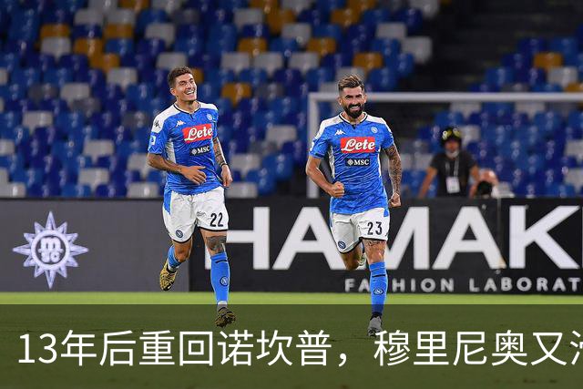 13年后重回诺坎普，穆里尼奥又滑跪了