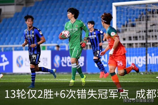13轮仅2胜+6次错失冠军点 成都蓉城到底发生了什么