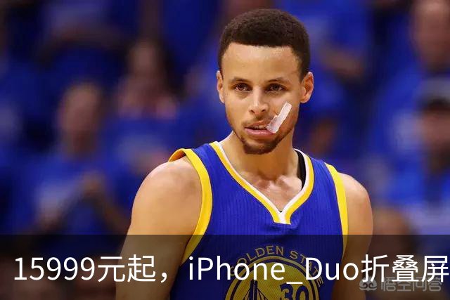 15999元起，iPhone Duo折叠屏开放购买