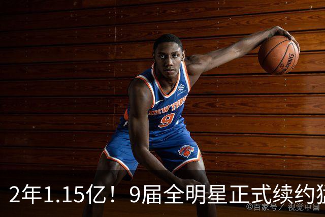 2年1.15亿！9届全明星正式续约猛龙，他说自己不为夺冠
