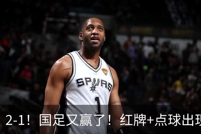 2-1！国足又赢了！红牌+点球出现，10人国足拒绝逆转，两连胜领跑