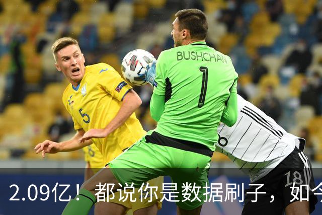 2.09亿！都说你是数据刷子，如今23岁拿顶薪，逆袭成球队老大