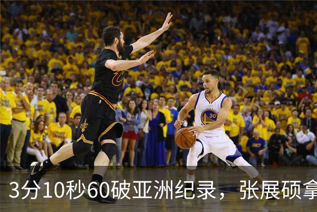 3分10秒60破亚洲纪录，张展硕拿下第六金