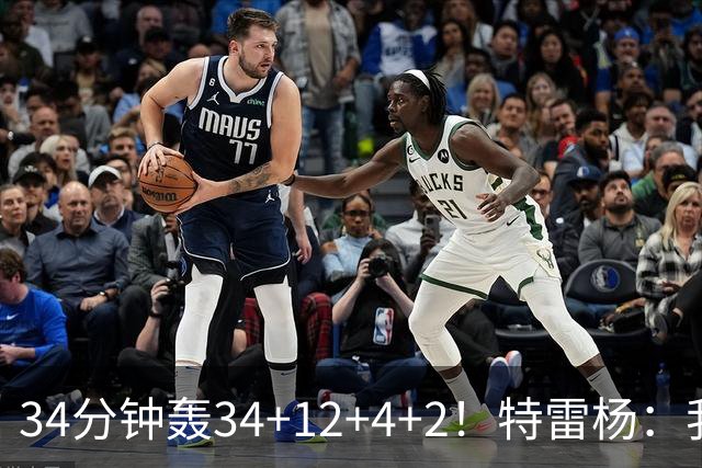 34分钟轰34+12+4+2！特雷杨：我要帮他拿MVP