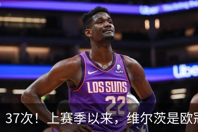 37次！上赛季以来，维尔茨是欧冠阵地战创造机会最多球员