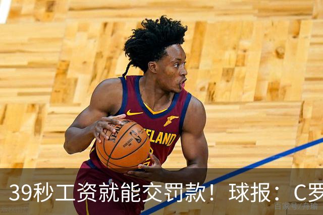 39秒工资就能交罚款！球报：C罗擅自离队被罚255欧 年收入超2亿欧