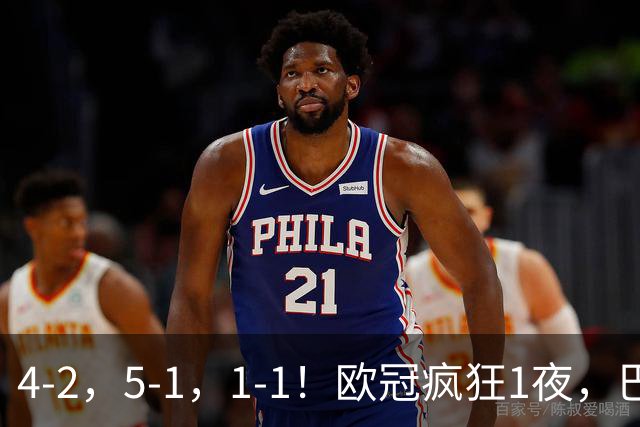 4-2，5-1，1-1！欧冠疯狂1夜，巴萨大败，曼城狂胜，马竞憾平，积分榜出炉