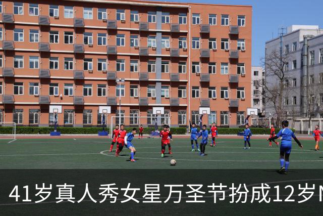 41岁真人秀女星万圣节扮成12岁North，隔天互换了