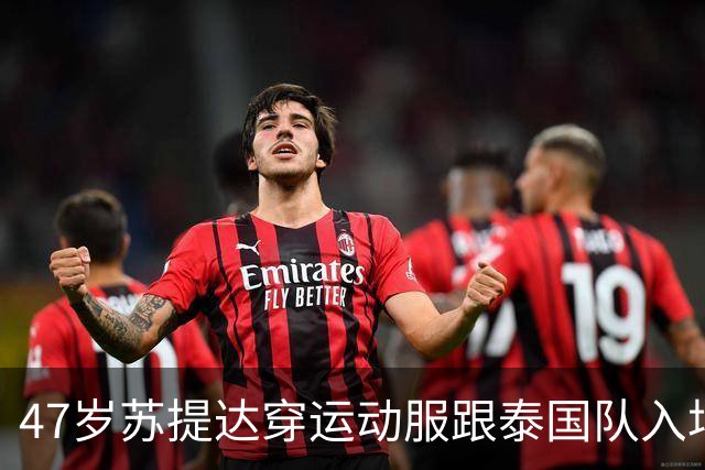 47岁苏提达穿运动服跟泰国队入场，要参加帆船比赛，泰王开飞机送她还开香槟
