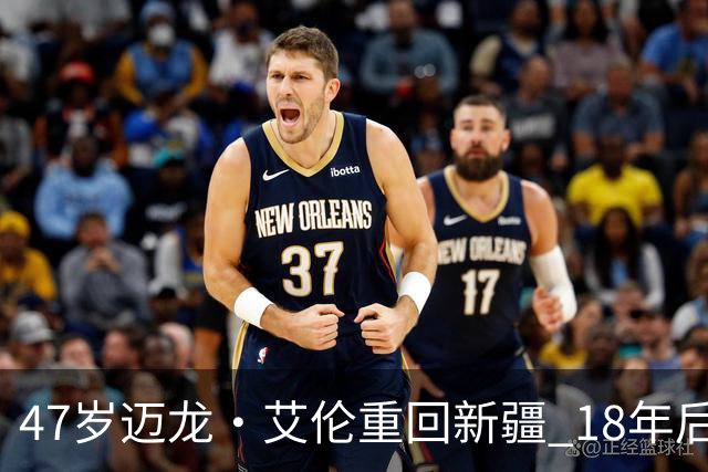 47岁迈龙·艾伦重回新疆 18年后成球队助理教练