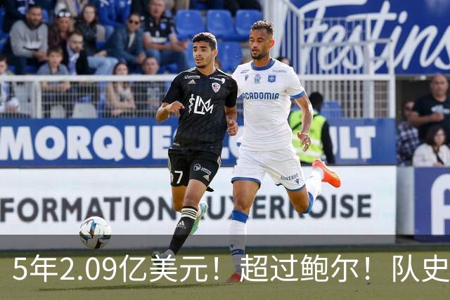 5年2.09亿美元！超过鲍尔！队史最大合同诞生了