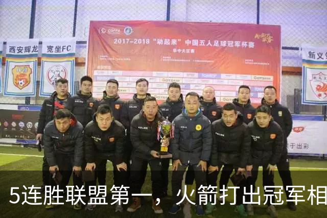 5连胜联盟第一，火箭打出冠军相！38岁杜兰特熬出头，352万淘到宝