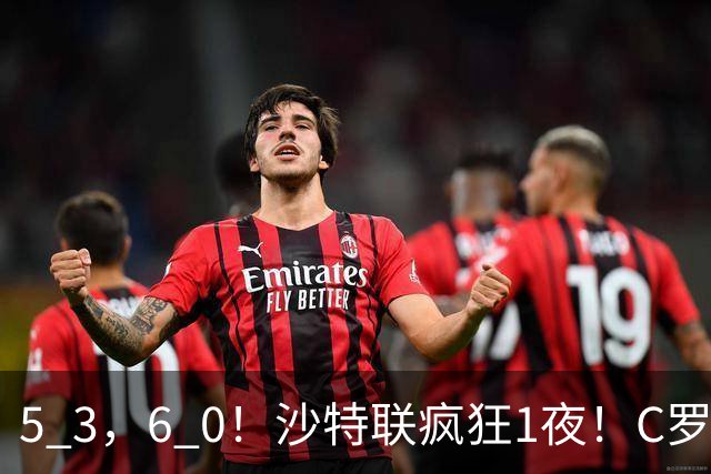 5 3，6 0！沙特联疯狂1夜！C罗帽子戏法，两球被吹，C上半场像在跟裁判对线，榜首再易主，前3仅差1分