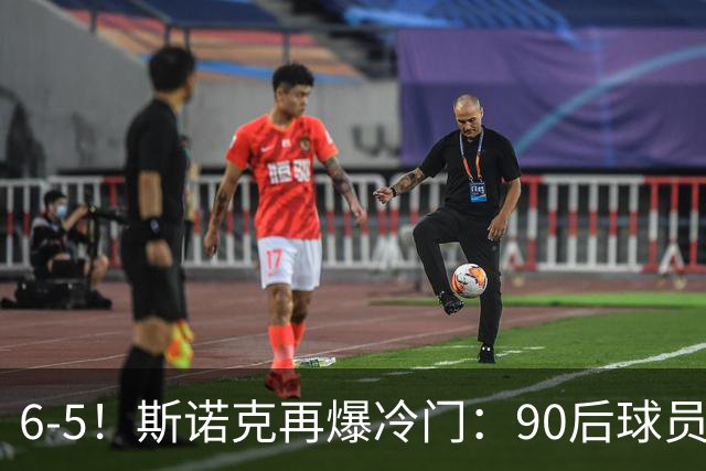 6-5！斯诺克再爆冷门：90后球员掀翻大满贯，3个月3进决赛已夺2冠