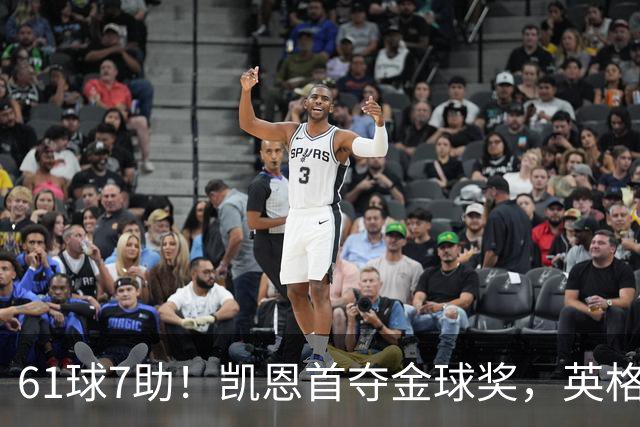 61球7助！凯恩首夺金球奖，英格兰等25年