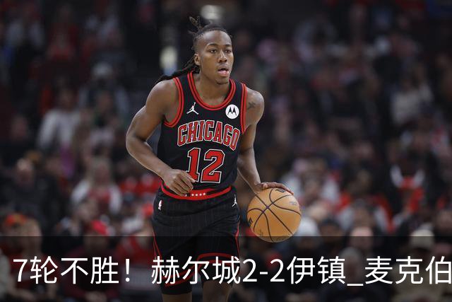 7轮不胜！赫尔城2-2伊镇 麦克伯尼任意球贴地斩 恩西索世界波